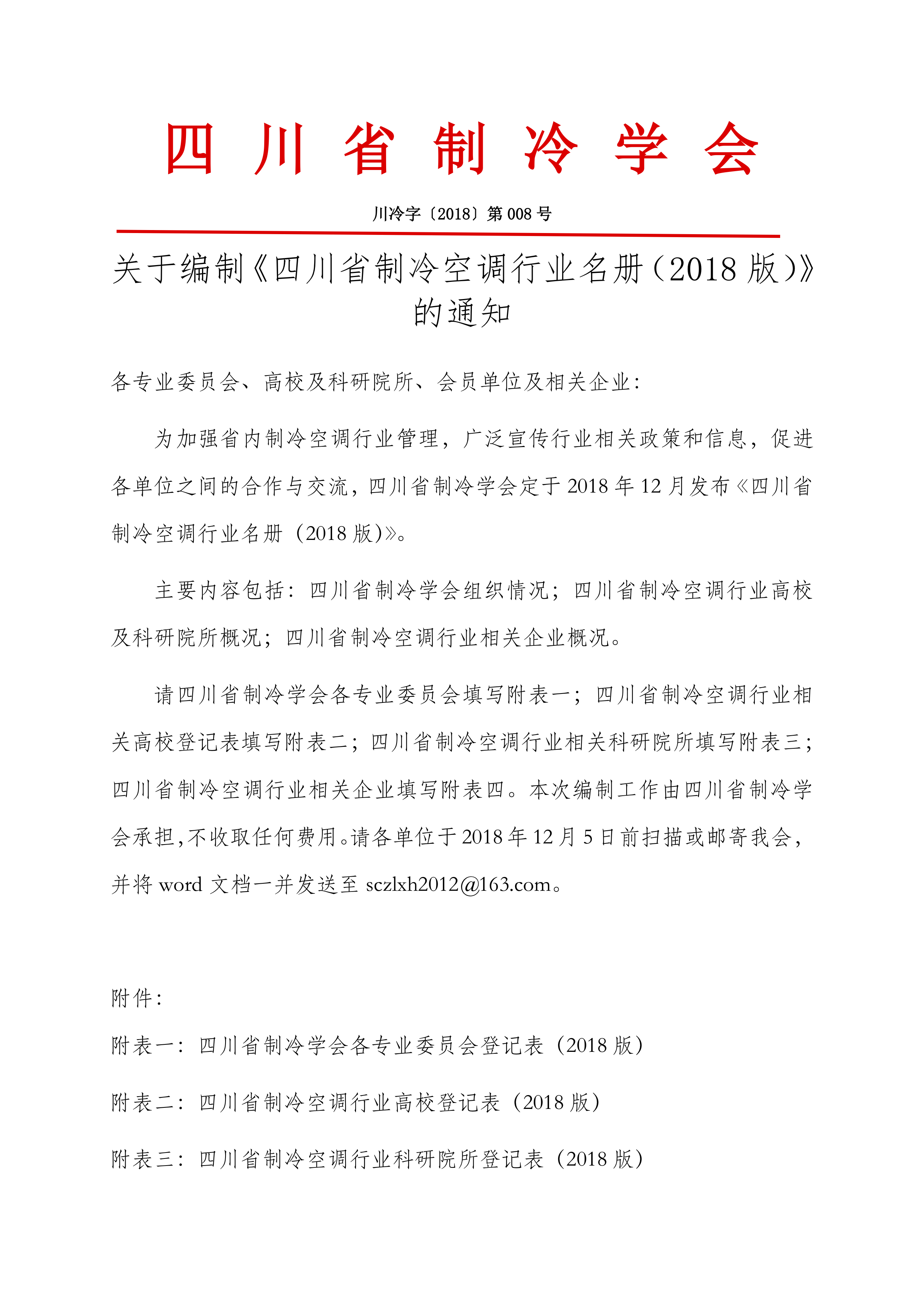 關于編制《四川省制冷空調行業名冊（2018版）》的通知