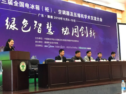 第十三屆全國電冰箱（柜）、空調(diào)器及壓縮機學(xué)術(shù)交流會在順德召開