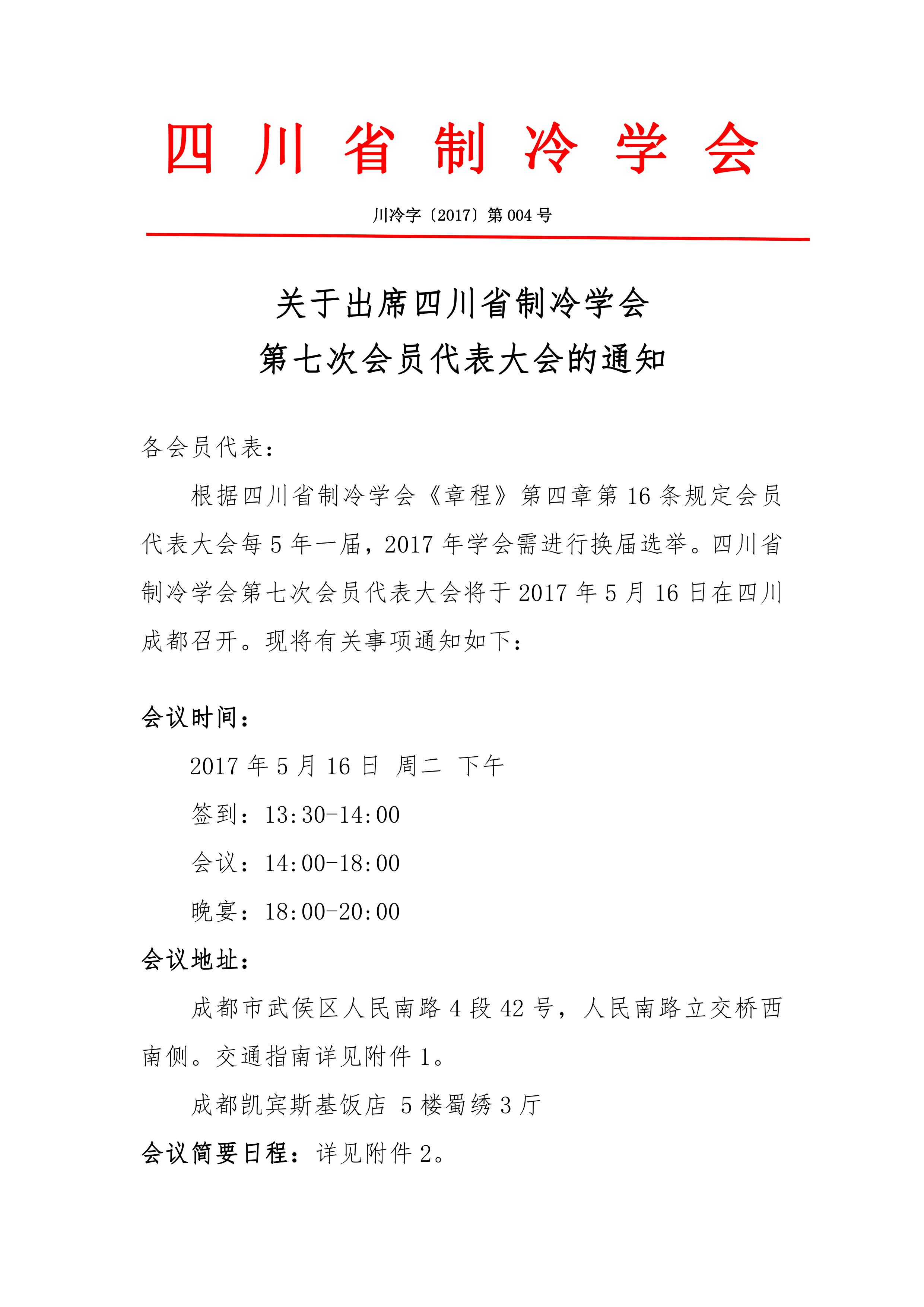關(guān)于出席四川省制冷學會第七次會員代表大會的通知
