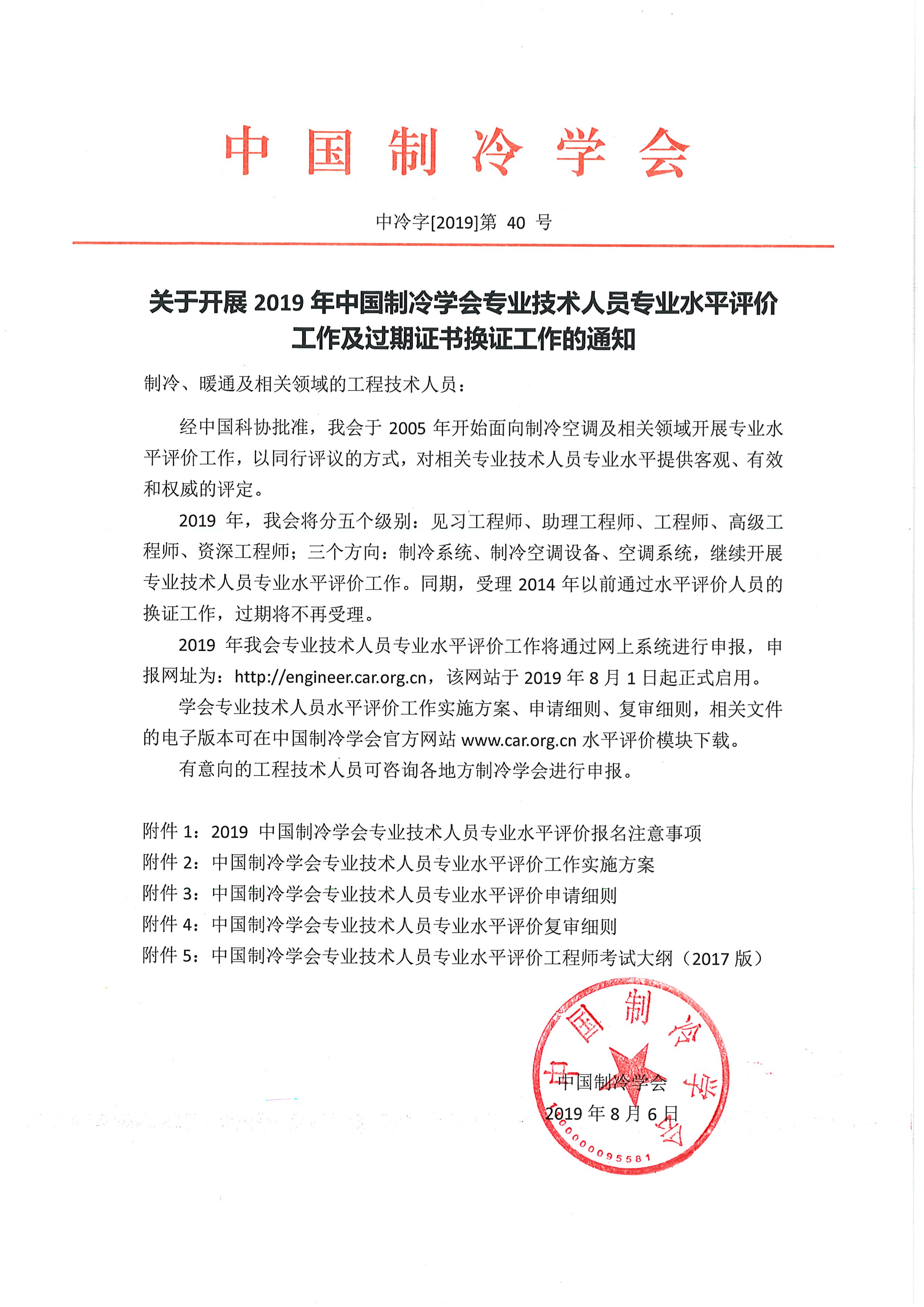 關(guān)于開(kāi)展2019年中國(guó)制冷學(xué)會(huì)專業(yè)技術(shù)人中專業(yè) 水平評(píng)價(jià)工作及過(guò)期證書(shū)換證工作的通知-1